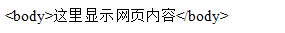 HTML5基本结构