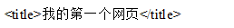 HTML5基本结构